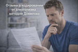 Отзывы о кодировании от алкоголизма методом Довженко: анализ мнений, опыта и факторов эффективности