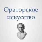 Ораторское искусство